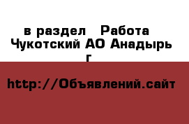  в раздел : Работа . Чукотский АО,Анадырь г.